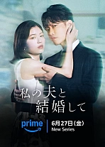 Постер к дораме Выходи замуж за моего супруга (японская версия)