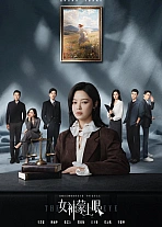 Постер к дораме Богиня с завязанными глазами