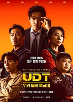 Постер к дораме Наш соседский спецназ