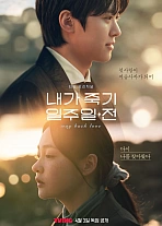 Постер к дораме За неделю до моей смерти