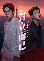 Постер к дораме Бороться за тебя