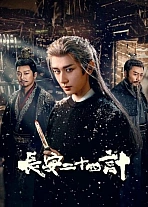 Постер к дораме Двадцать четыре стратегии Чанъаня