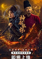 Постер к дораме Лис-дознаватель из Шэньду