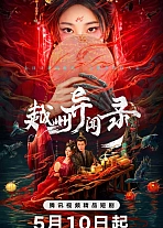 Постер к дораме Скандал в Юэчжоу