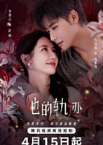 Постер к дораме Её траектория