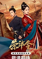 Постер к дораме Указ о славе и процветании