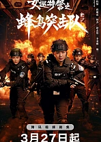 Постер к дораме Женский спецназ