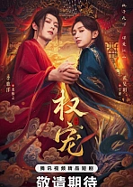 Постер к дораме Господство и преданность