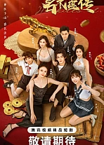 Постер к дораме Заслуженная репутация