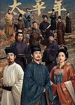 Постер к дораме Эпоха великого мира