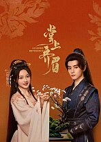 Постер к дораме Отточенное почтение