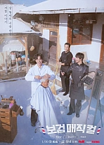 Постер к дораме Пак Богом – деревенский парикмахер