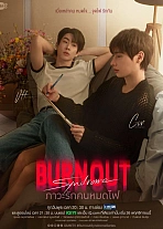 Постер к дораме Синдром Выгорания