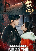 Постер к дораме Горящее сердце