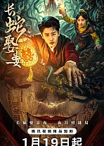 Постер к дораме Большой змей берёт себе жену