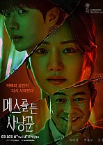 Постер к дораме Охотник со скальпелем