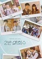 Постер к дораме Хи Су во втором классе