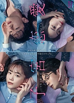 Постер к дораме Отчаянно нуждаюсь в любви