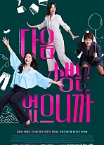 Постер к дораме Следующей жизни не будет