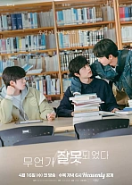 Постер к дораме Что-то пошло не так