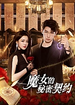 Постер к дораме Тайный контракт ведьмы