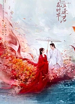 Постер к дораме Когда цветы опадут, мы встретимся вновь