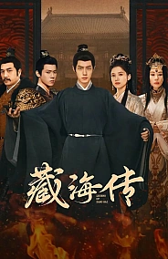 Постер к дораме Легенда о Цзан Хае