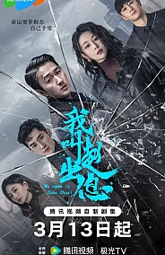 Постер к дораме Меня зовут Чжао У Ди