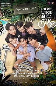 Постер к дораме Любовь подобна велосипеду