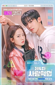 Постер к дораме Четвёртая революция любви