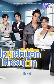 Постер к дораме Мой упрямый