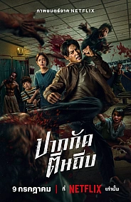 Постер к дораме Кулаки против зомби