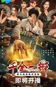 Постер к дораме Ва-банк