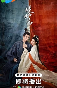 Постер к дораме Цветы персика, покорившие мир