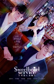 Постер к дораме Милая услуга