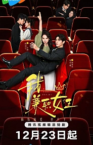 Постер к дораме Королева на полставки