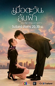 Постер к дораме Пока солнце не встретится со звездой