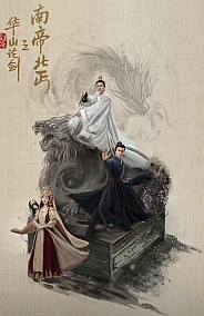 Постер к дораме Легенда о героях: Император юга и нищий севера