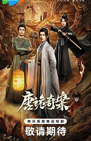 Постер к дораме Дико чудные дела