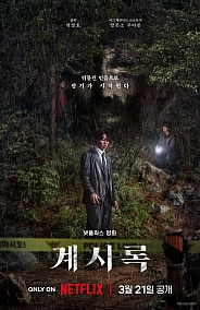 Постер к дораме Откровение