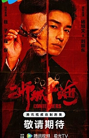 Постер к дораме Претенденты