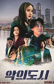 Постер к дораме Город зла