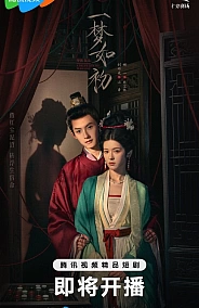 Постер к дораме Тот же сон как в первый раз