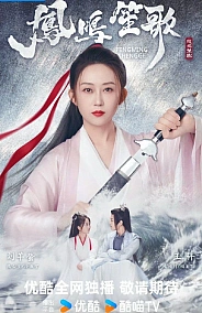 Постер к дораме Песнь феникса