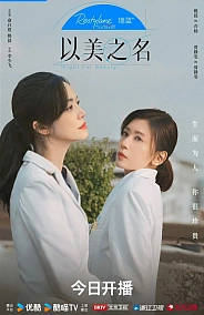 Постер к дораме Во имя красоты