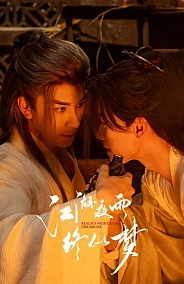 Постер к дораме Дождь в мире Цзянху