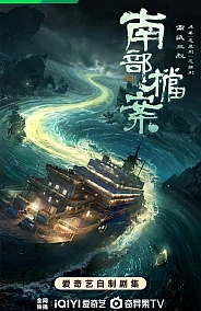 Постер к дораме Южные архивы