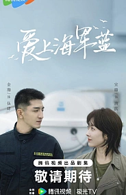 Постер к дораме Цвет любви - морской синий