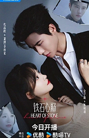 Постер к дораме Каменное сердце (китайская версия)