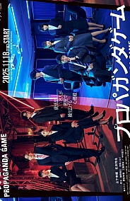 Постер к дораме Пропагандистская игра